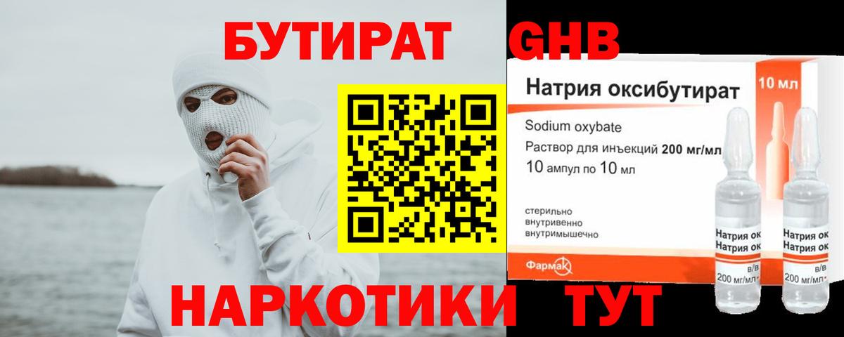 БУТИРАТ GHB Холмск